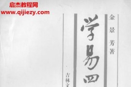 金景芳著学易四种电子书pdf百度网盘下载学习