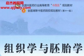 十四五中医本科教材周宗光王涛主编组织学与胚胎学新世纪第五版电子版书pdf百度云网盘下载学习