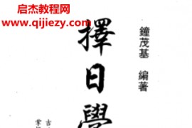 钟茂基著择日学讲义电子书pdf百度网盘下载学习