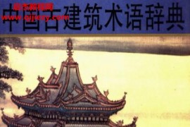 王效清主编中国古建筑术语辞典山西人民出版社电子书pdf百度网盘下载学习