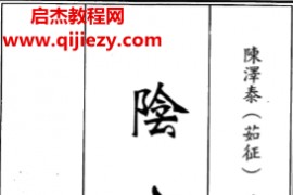 陈宅泰著阴宅镜古本电子书pdf百度网盘下载学习