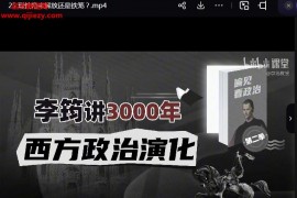 偏见看政治李筠讲三千年西方政治演化视频课程26集完结百度网盘下载学习