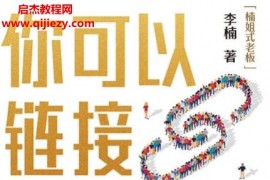 李楠著你可以链接任何人学电子书pdfmobiepub格式百度网盘下载学习