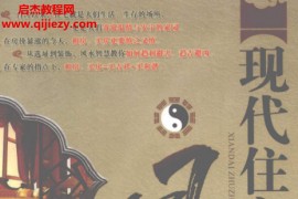 于希贤著现代住宅风水电子书pdf百度网盘下载学习