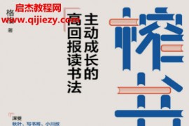 格格著榨书主动成长的高回报读书法电子书pdfmobiepub格式百度网盘下载学习