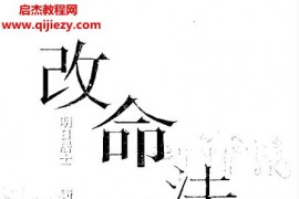 明日居士著改命法电子书pdf百度网盘下载学习