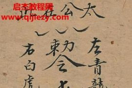 南极天华宝录祝由科符篆电子书pdf88页百度网盘下载学习