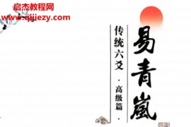 易青岚传统六爻高级篇电子书pdf百度网盘下载学习