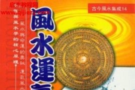 于东辉著风水运气泄天机电子书pdf百度网盘下载学习