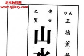王德薰著山水发微电子书pdf百度网盘下载学习