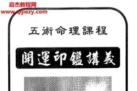 吉祥坊开运印鉴讲义电子书pdf百度网盘下载学习