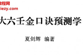 夏剑辉著大六壬金口诀预测学电子书pdf百度网盘下载学习