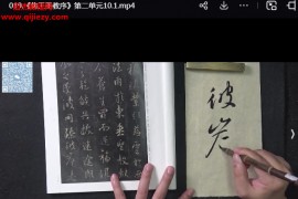 王玺集王圣教序精讲精练视频课程40集百度网盘下载学习