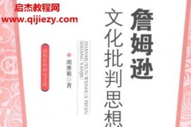 周秀菊著詹姆逊文化批判思想研究电子书pdf百度网盘下载学习