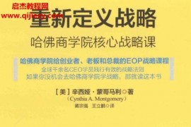 (美)辛西娅蒙哥马利著重新定义战略哈佛商学院核心战略课电子书pdf百度网盘下载学习