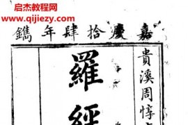 罗经图说嘉庆14年镌电子书pdf百度网盘下载学习