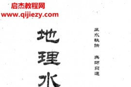 地理水法总诀电子书pdf百度网盘下载学习