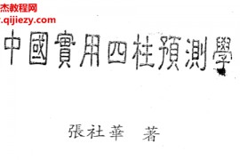 张社华著中国实用四柱预测学电子书pdf百度网盘下载学习