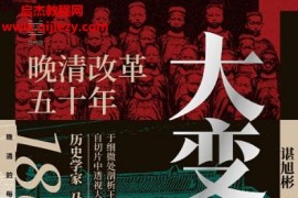 谌旭彬著大变局晚清改革五十年电子书pdfmobiepub格式百度网盘下载学习