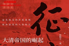 侯杨方著征战大清帝国的崛起电子书pdfmobiepub格式百度网盘下载学习