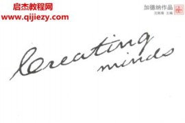 (美)霍华德加德纳著大师的创造力成就人生的7种智能电子书pdf百度网盘下载学习