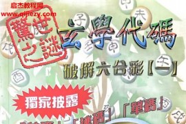 玄学代码破解六合彩电子书pdf5本合集百度网盘下载学习