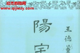 王德薰著阳宅理解电子书pdf百度网盘下载学习