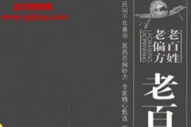 潘志恒朱复融主编老百姓老偏方电子书pdf百度网盘下载学习