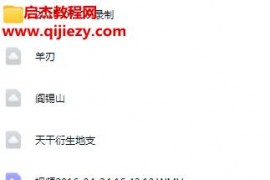 周易关朝丽盲派命理课程121集百度网盘下载学习
