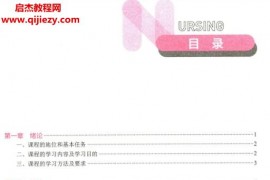 基础护理学第七版电子版pdf本科护理学类专业用教材实践与学习指导百度网盘下载学习