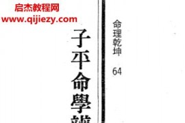 李铭城著子平命学辨证电子书pdf百度网盘下载学习