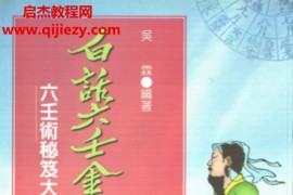 吴霖著白话六壬金口诀电子书pdf百度网盘下载学习