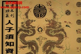 重刊人子须知资孝地理心学统宗共4集电子书pdf百度网盘下载学习