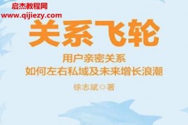 徐志斌著关系飞轮电子书pdfmobiepub格式百度网盘下载学习