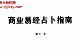 黎光著商业易经占卜指南电子书pdf百度网盘下载学习