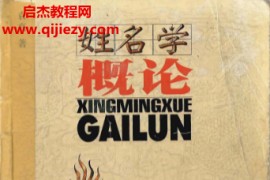 袁真著姓名学概论电子书pdf百度网盘下载学习