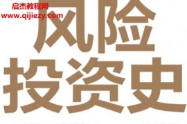 (英)塞巴斯蒂安马拉比著风险投资史电子书pdfmobiepub格式百度网盘下载学习