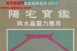 姜健贤著阳宅宝鉴与水晶灵力应用电子书pdf百度网盘下载学习