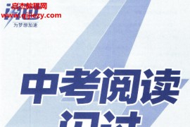 中考闪过系列中考英语闪过电子书pdf合集百度网盘下载学习