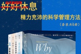 (英)马修沃克著好好休息精力充沛的科学管理方法(套装共5册)电子书pdfmobiepub格式百度网盘下载学习