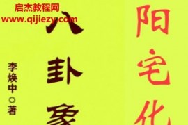 李焕中著八卦象数学讲义阳宅化煞与实战电子书pdf百度网盘下载学习