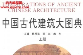 陈同滨吴东越乡著中国古代建筑大图典上下册合订本电子书pdf百度网盘下载学习