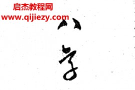 吕家恂著八字发微上中下3册电子书pdf百度网盘下载学习