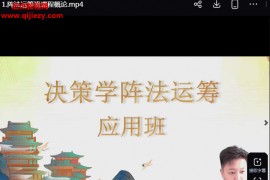 江易决策学阵法运筹应用班视频课程45集百度网盘下载学习