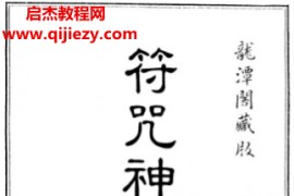 符咒神法通灵秘笈龙潭阁藏版电子书pdf百度网盘下载学习