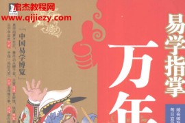 秦伦诗著中国易学博览易学指掌万年历电子书pdf百度网盘下载学习
