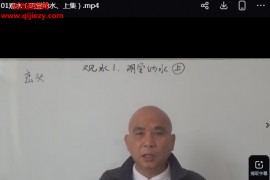 周锦伦阴宅风水观水秘法祥解视频课程20集百度网盘下载学习