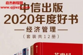 中信出版2020年度好书经济管理(套装共12册)电子书pdfepub格式百度网盘下载学习