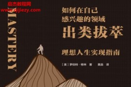 (美)罗伯特格林著如何在自己感兴趣的领域出类拔萃电子书pdfmobiepub格式百度网盘下载学习