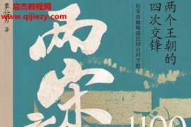 覃仕勇著两宋之变电子书pdfmobiepub格式百度网盘下载学习